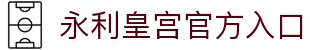 永利皇宫 - 澳门永利官方网站